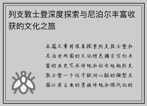 列支敦士登深度探索与尼泊尔丰富收获的文化之旅