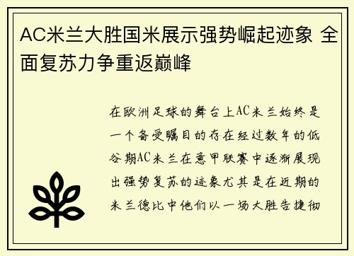 AC米兰大胜国米展示强势崛起迹象 全面复苏力争重返巅峰
