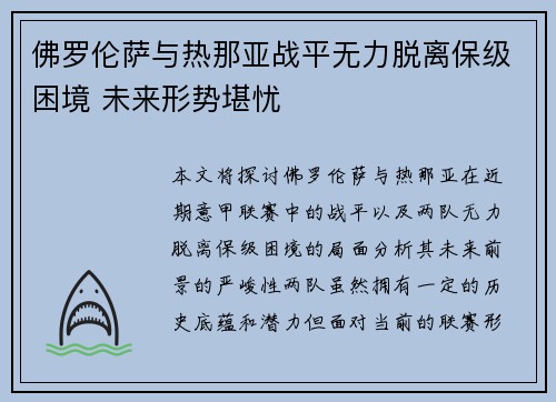 佛罗伦萨与热那亚战平无力脱离保级困境 未来形势堪忧