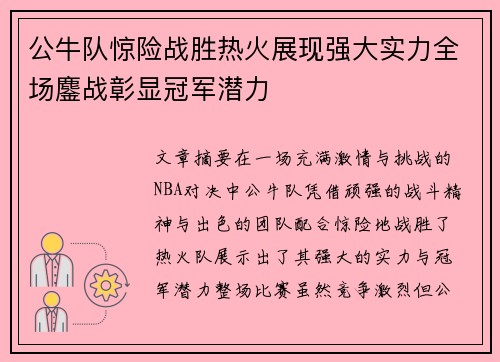 公牛队惊险战胜热火展现强大实力全场鏖战彰显冠军潜力