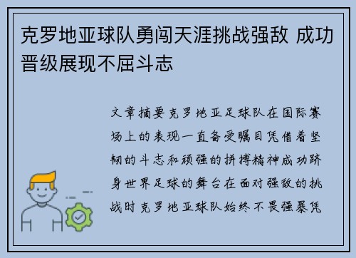 克罗地亚球队勇闯天涯挑战强敌 成功晋级展现不屈斗志