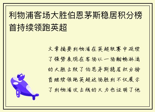 利物浦客场大胜伯恩茅斯稳居积分榜首持续领跑英超