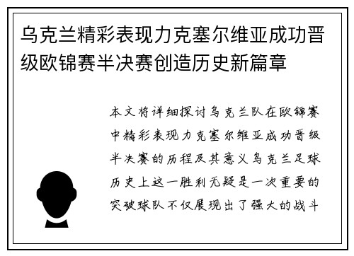 乌克兰精彩表现力克塞尔维亚成功晋级欧锦赛半决赛创造历史新篇章