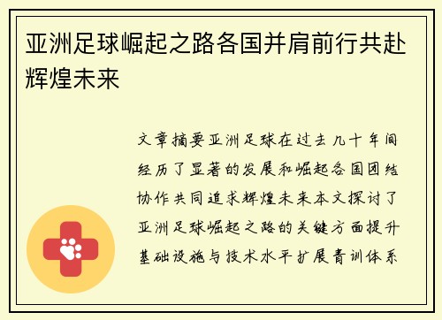 亚洲足球崛起之路各国并肩前行共赴辉煌未来