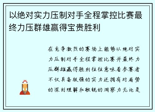 以绝对实力压制对手全程掌控比赛最终力压群雄赢得宝贵胜利