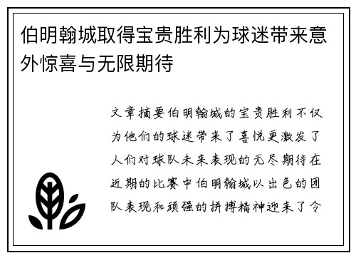伯明翰城取得宝贵胜利为球迷带来意外惊喜与无限期待
