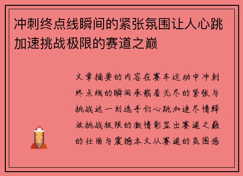 冲刺终点线瞬间的紧张氛围让人心跳加速挑战极限的赛道之巅