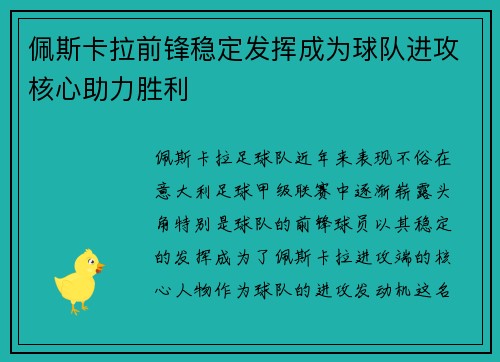 佩斯卡拉前锋稳定发挥成为球队进攻核心助力胜利