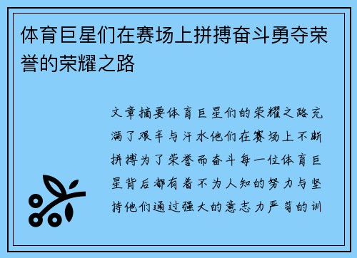 体育巨星们在赛场上拼搏奋斗勇夺荣誉的荣耀之路