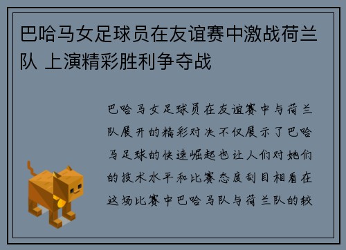 巴哈马女足球员在友谊赛中激战荷兰队 上演精彩胜利争夺战