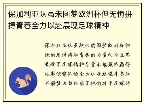 保加利亚队虽未圆梦欧洲杯但无悔拼搏青春全力以赴展现足球精神