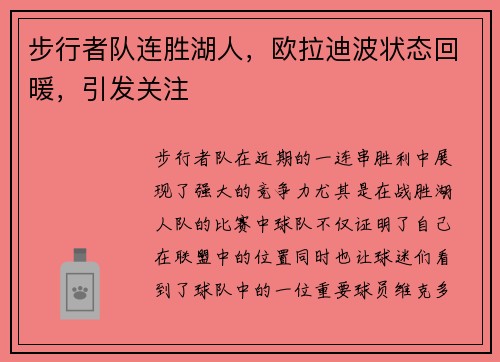 步行者队连胜湖人，欧拉迪波状态回暖，引发关注