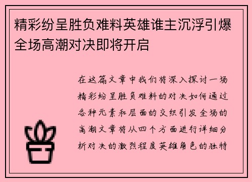 精彩纷呈胜负难料英雄谁主沉浮引爆全场高潮对决即将开启