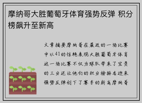 摩纳哥大胜葡萄牙体育强势反弹 积分榜飙升至新高