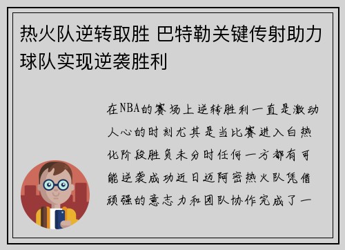 热火队逆转取胜 巴特勒关键传射助力球队实现逆袭胜利