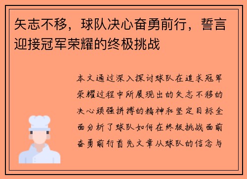 矢志不移，球队决心奋勇前行，誓言迎接冠军荣耀的终极挑战