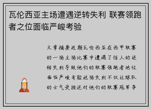 瓦伦西亚主场遭遇逆转失利 联赛领跑者之位面临严峻考验