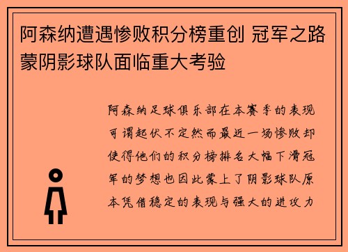 阿森纳遭遇惨败积分榜重创 冠军之路蒙阴影球队面临重大考验