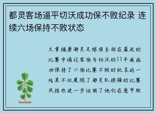 都灵客场逼平切沃成功保不败纪录 连续六场保持不败状态