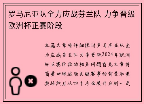 罗马尼亚队全力应战芬兰队 力争晋级欧洲杯正赛阶段