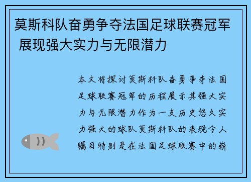 莫斯科队奋勇争夺法国足球联赛冠军 展现强大实力与无限潜力