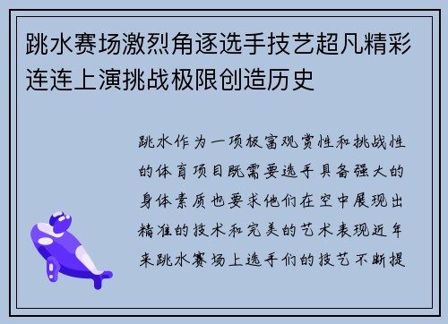 跳水赛场激烈角逐选手技艺超凡精彩连连上演挑战极限创造历史