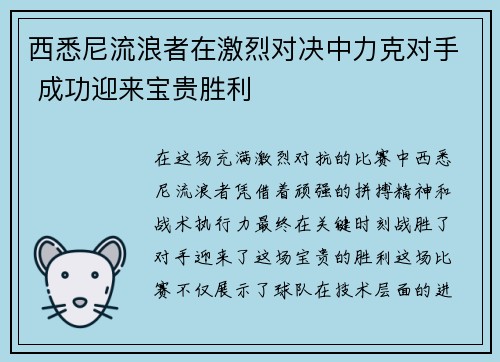 西悉尼流浪者在激烈对决中力克对手 成功迎来宝贵胜利