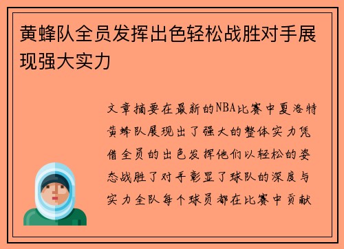 黄蜂队全员发挥出色轻松战胜对手展现强大实力