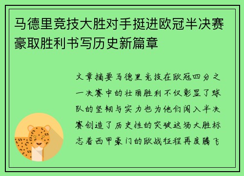 马德里竞技大胜对手挺进欧冠半决赛豪取胜利书写历史新篇章
