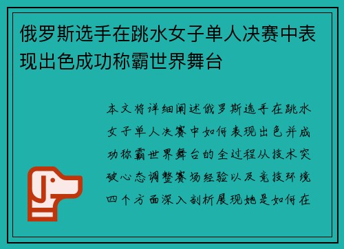 俄罗斯选手在跳水女子单人决赛中表现出色成功称霸世界舞台
