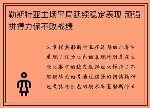 勒斯特亚主场平局延续稳定表现 顽强拼搏力保不败战绩