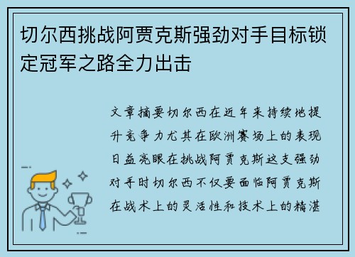 切尔西挑战阿贾克斯强劲对手目标锁定冠军之路全力出击