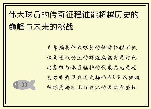 伟大球员的传奇征程谁能超越历史的巅峰与未来的挑战