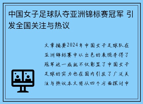 中国女子足球队夺亚洲锦标赛冠军 引发全国关注与热议