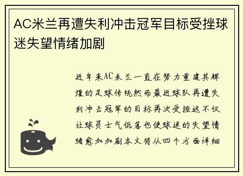 AC米兰再遭失利冲击冠军目标受挫球迷失望情绪加剧