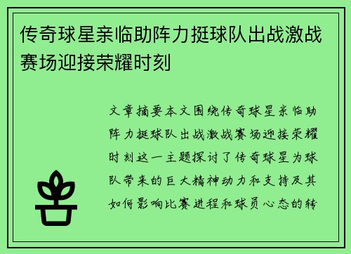 传奇球星亲临助阵力挺球队出战激战赛场迎接荣耀时刻