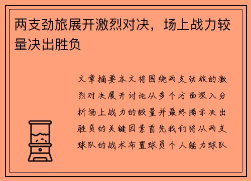 两支劲旅展开激烈对决，场上战力较量决出胜负