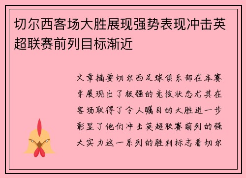 切尔西客场大胜展现强势表现冲击英超联赛前列目标渐近