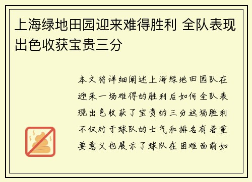 上海绿地田园迎来难得胜利 全队表现出色收获宝贵三分