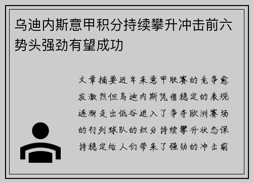 乌迪内斯意甲积分持续攀升冲击前六势头强劲有望成功