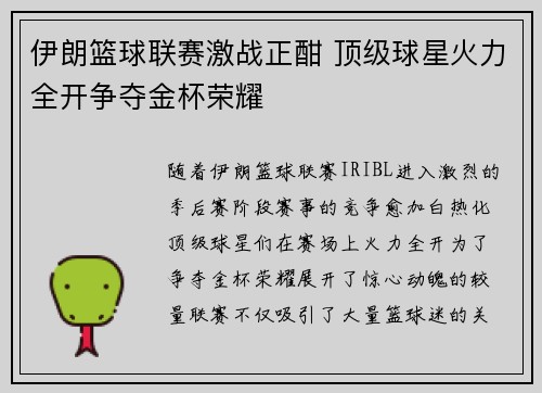 伊朗篮球联赛激战正酣 顶级球星火力全开争夺金杯荣耀