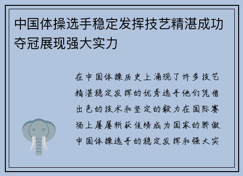 中国体操选手稳定发挥技艺精湛成功夺冠展现强大实力