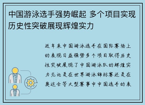中国游泳选手强势崛起 多个项目实现历史性突破展现辉煌实力