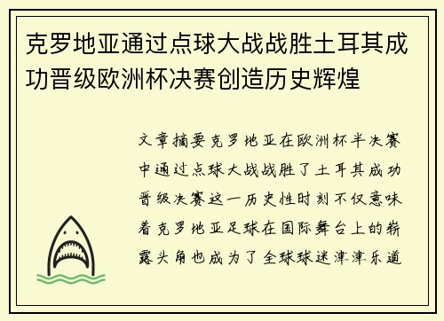 克罗地亚通过点球大战战胜土耳其成功晋级欧洲杯决赛创造历史辉煌