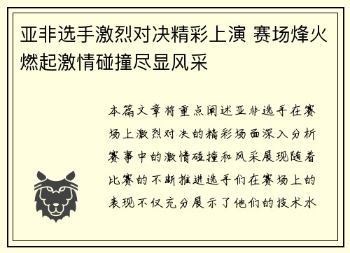 亚非选手激烈对决精彩上演 赛场烽火燃起激情碰撞尽显风采