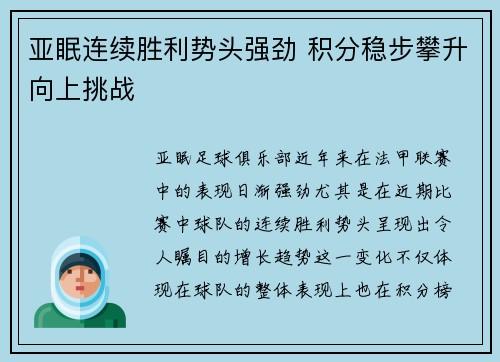 亚眠连续胜利势头强劲 积分稳步攀升向上挑战