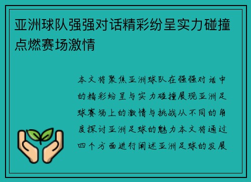 亚洲球队强强对话精彩纷呈实力碰撞点燃赛场激情