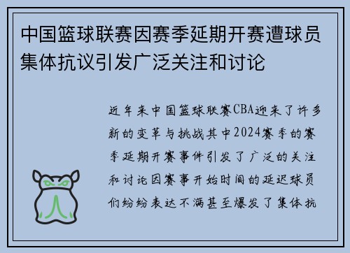 中国篮球联赛因赛季延期开赛遭球员集体抗议引发广泛关注和讨论