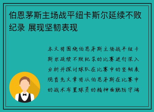 伯恩茅斯主场战平纽卡斯尔延续不败纪录 展现坚韧表现
