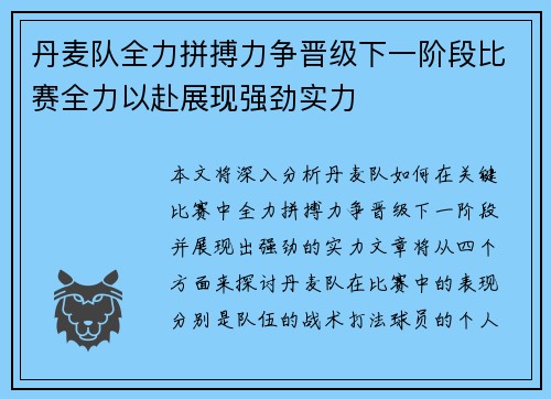 丹麦队全力拼搏力争晋级下一阶段比赛全力以赴展现强劲实力